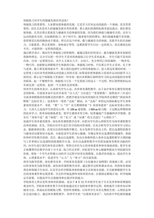 体能练习对学生的健康发展有何益处