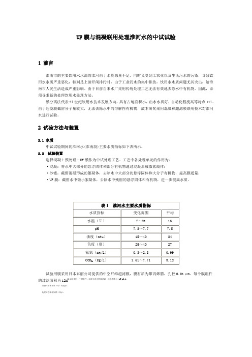 UF膜与混凝联用处理淮河水的中试试验