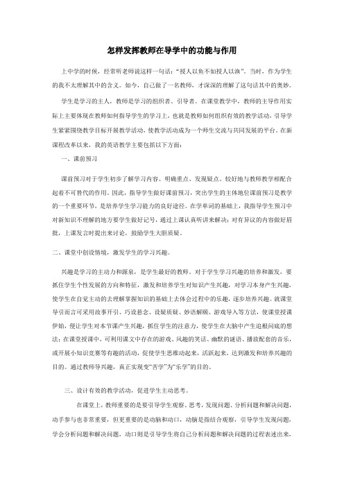 怎样发挥教师在导学中的功能与作用