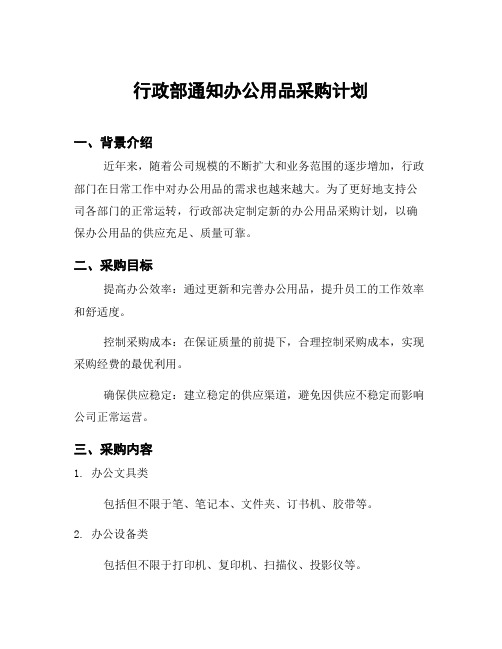 行政部通知办公用品采购计划