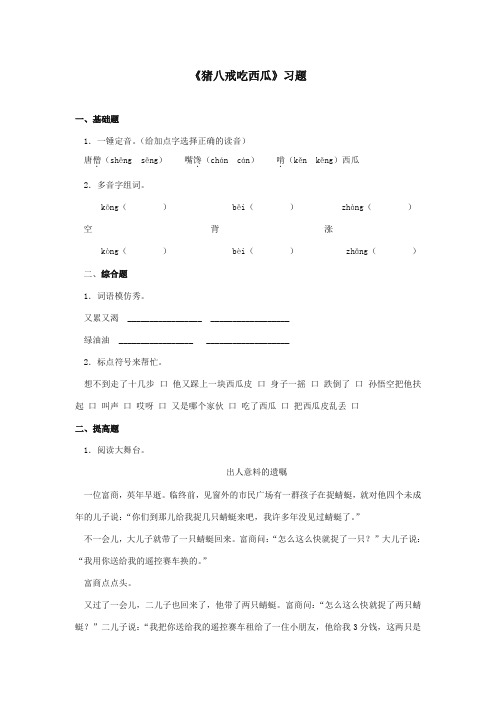 最新审定西师大版语文四年级上册《猪八戒吃西瓜》精品习题