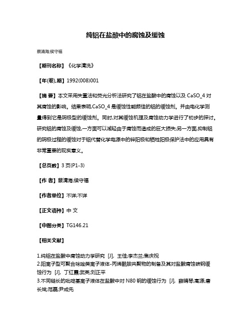 纯铝在盐酸中的腐蚀及缓蚀