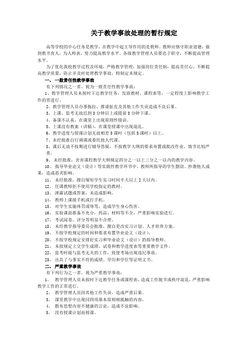 关于教学事故处理的暂行规定