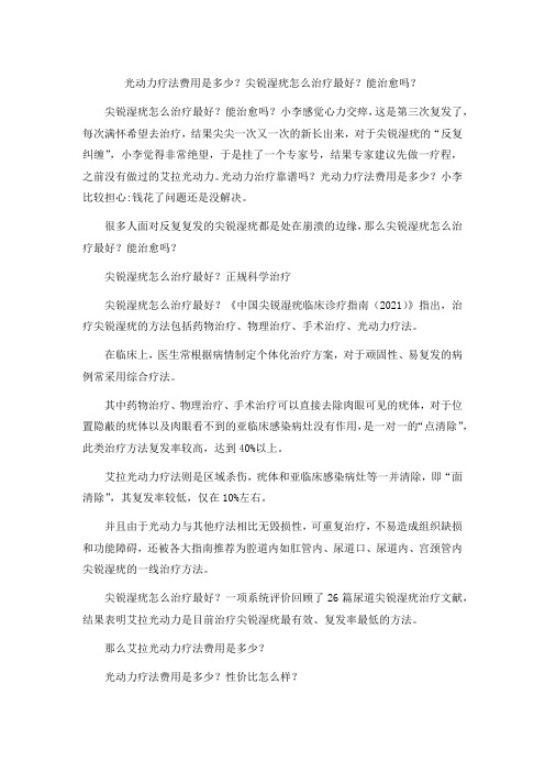 光动力疗法费用是多少？尖锐湿疣怎么治疗最好？能治愈吗？