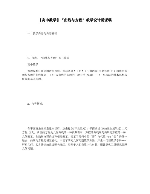 【高中数学】“曲线与方程”教学设计说课稿