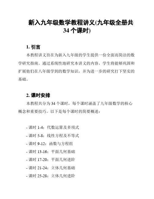 新入九年级数学教程讲义(九年级全册共34个课时)