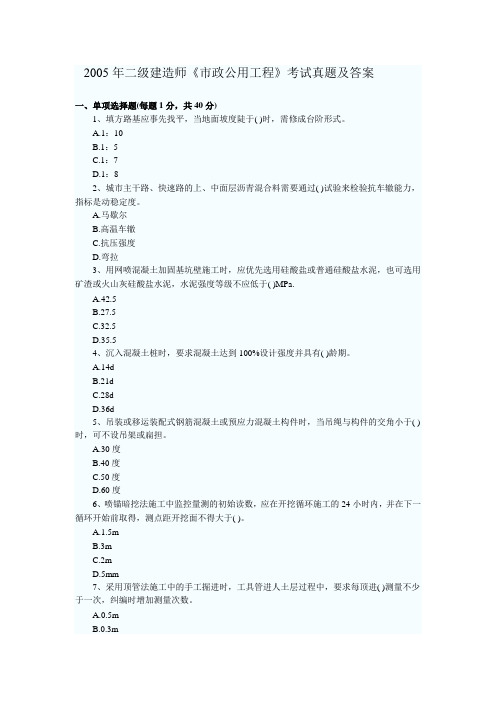 2005年二级建造师《市政公用工程》考试真题及答案