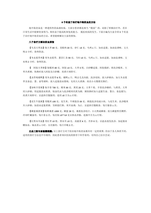 8个有益于治疗地中海贫血的方法