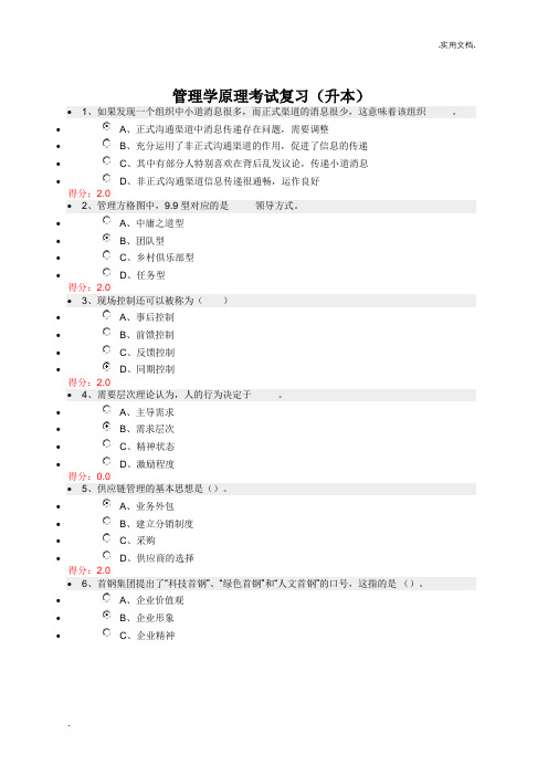 管理学原理考试复习含答案(升本)