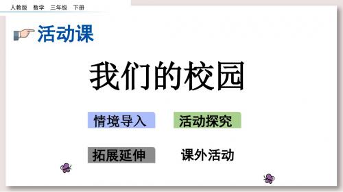 人教版三年级数学下册-我们的校园课件