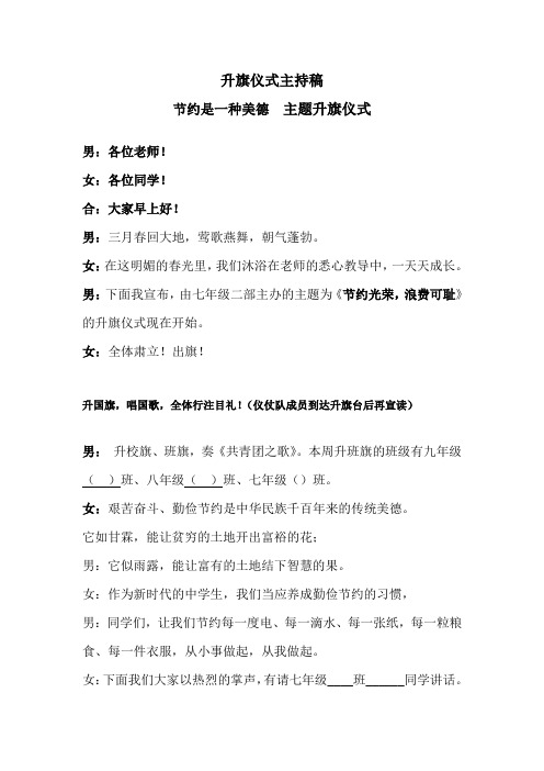 升旗仪式主持稿 节约光荣 浪费可耻 班会课件