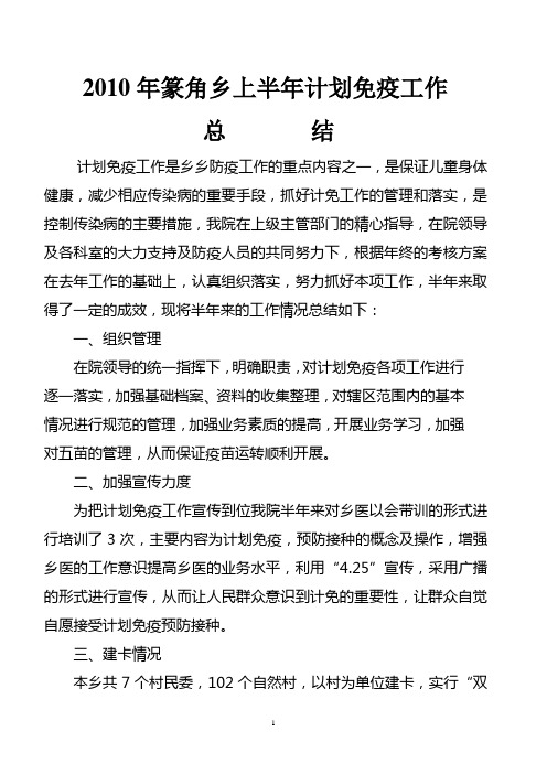 2012年上半年计划免疫总结
