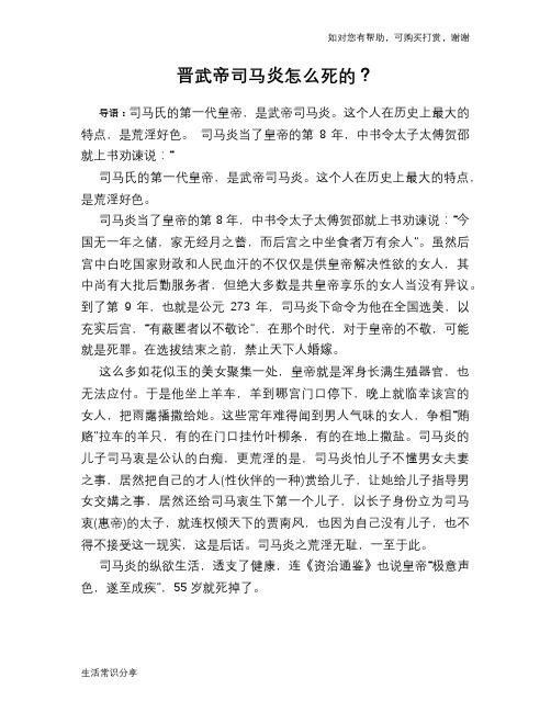 历史趣闻晋武帝司马炎怎么死的？