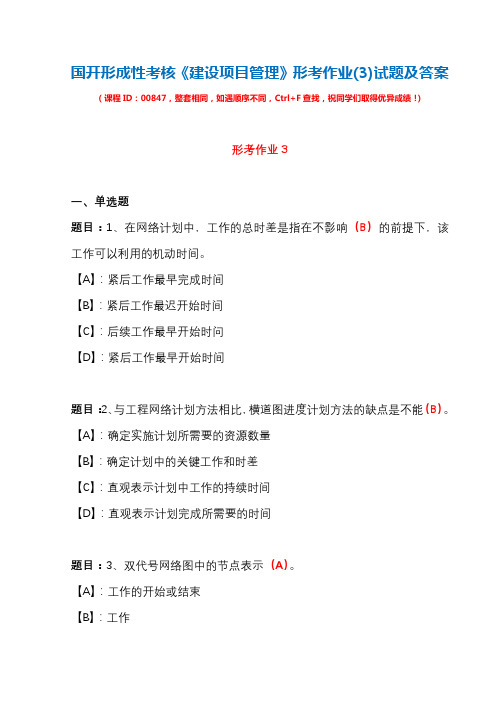 国开形成性考核00847《建设项目管理》形考作业(3)试题及答案