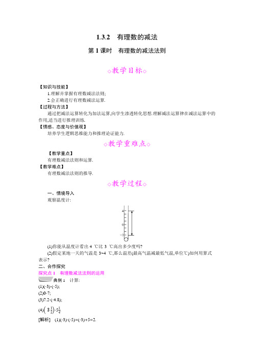 1.3.2 第1课时 有理数的减法法则  教案