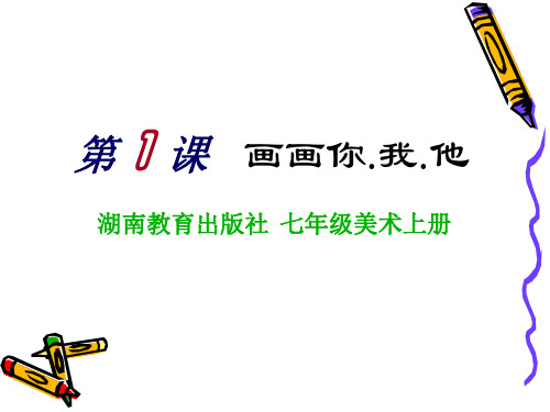 初中美术湘美版七年级上册第1课 画画你我他