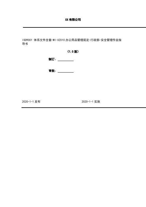2020年 ISO9001 体系文件全套-WI-XZ010办公用品管理规定-行政部-安全管理作业指导书