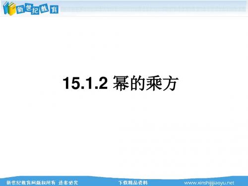 09-10学年新人教数学八年级上第十五章《整式的乘除与因式分解》全章课件(14个)-2.ppt