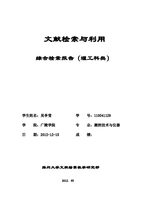 文献检索综合实习报告(理工科类)