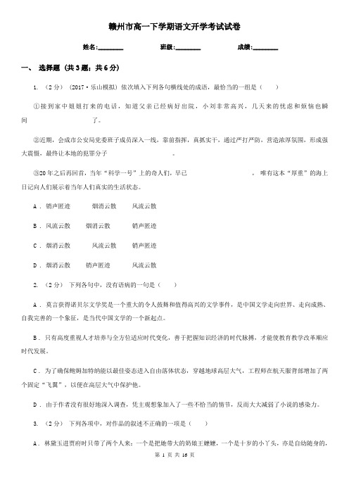 赣州市高一下学期语文开学考试试卷