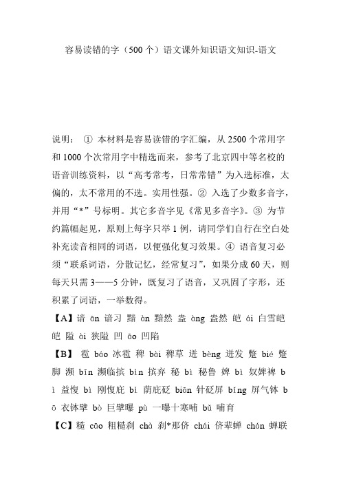 容易读错的字(500个)语文课外知识语文知识-语文