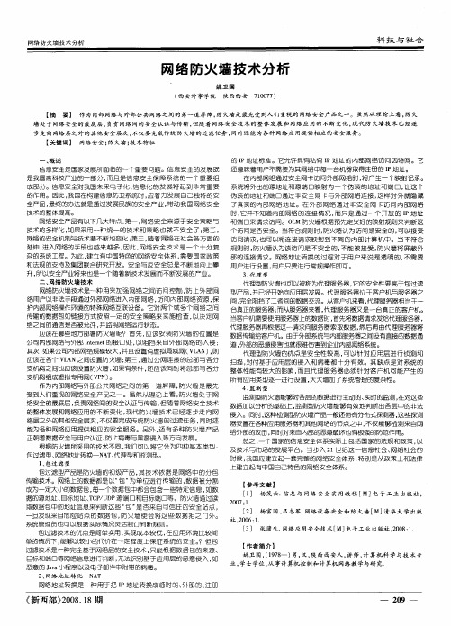 网络防火墙技术分析