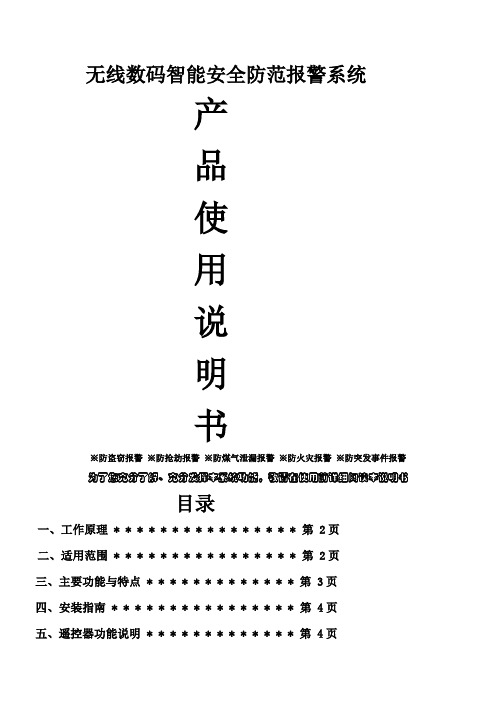 无线数码智能安全防范报警系统