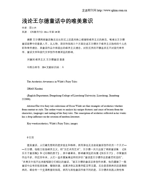 浅论王尔德童话中的唯美意识
