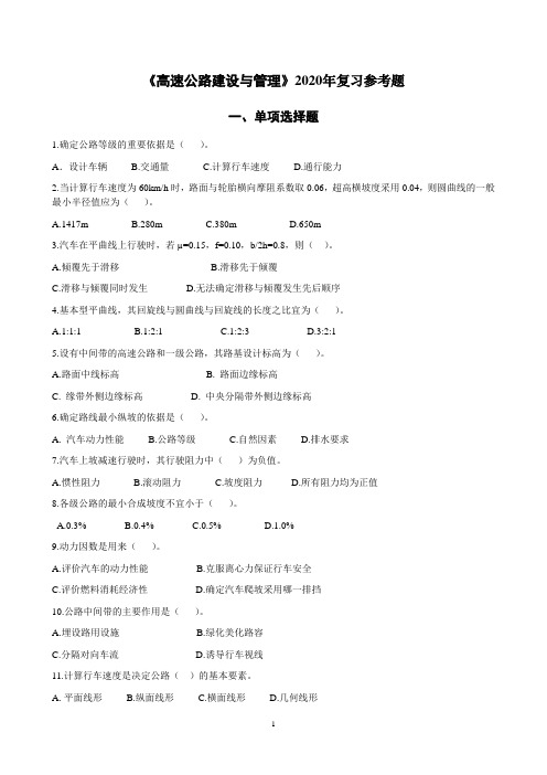 高速公路建设与管理     复习题