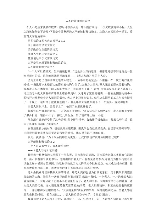 人不能被打败议论文
