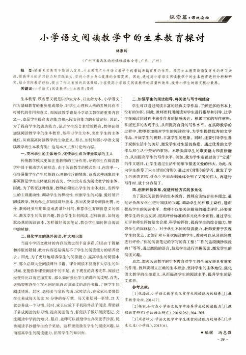小学语文阅读教学中的生本教育探讨