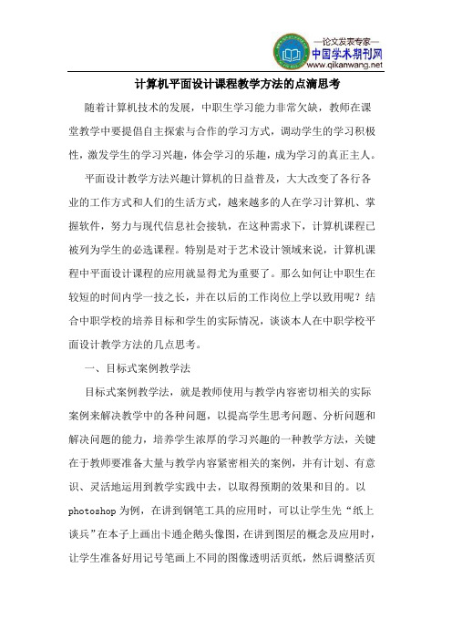 计算机平面设计课程教学方法点滴思考