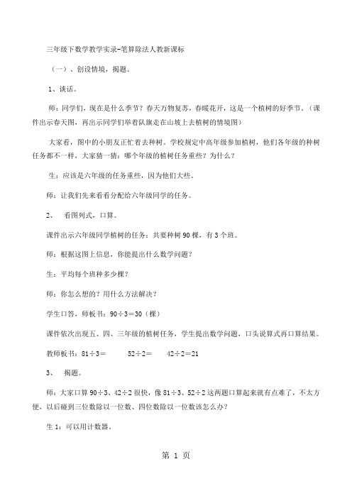 三年级下数学教学实录笔算除法_人教新课标-word