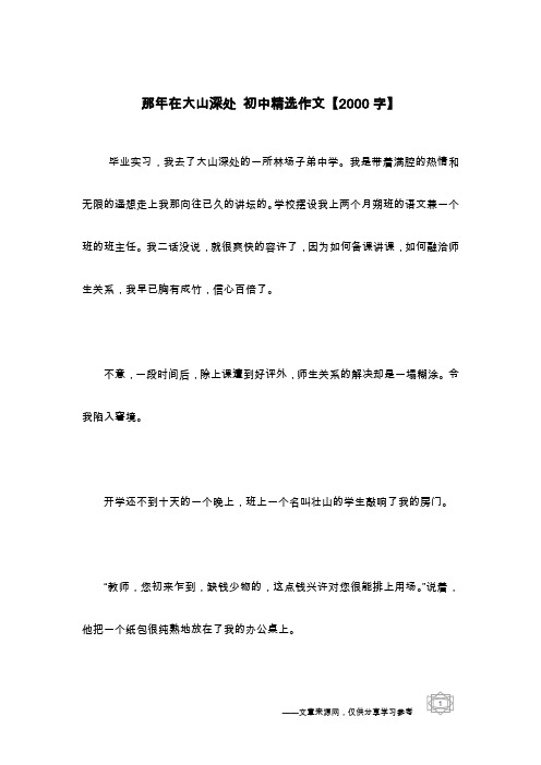 那年在大山深处 初中精选作文【2000字】