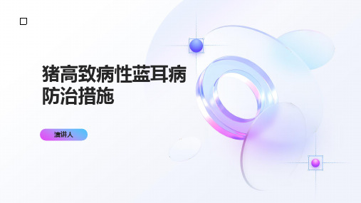 猪高致病性蓝耳病防治措施
