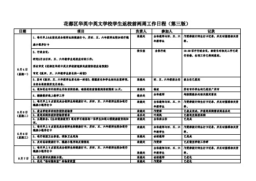 广州市花都区华英中英文学校师生返校前两周工作日程(第三版) 