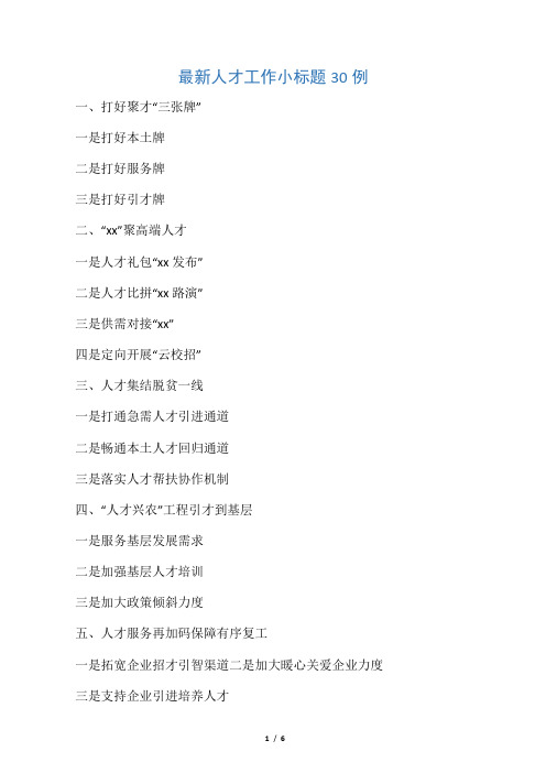 最新人才工作小标题30例