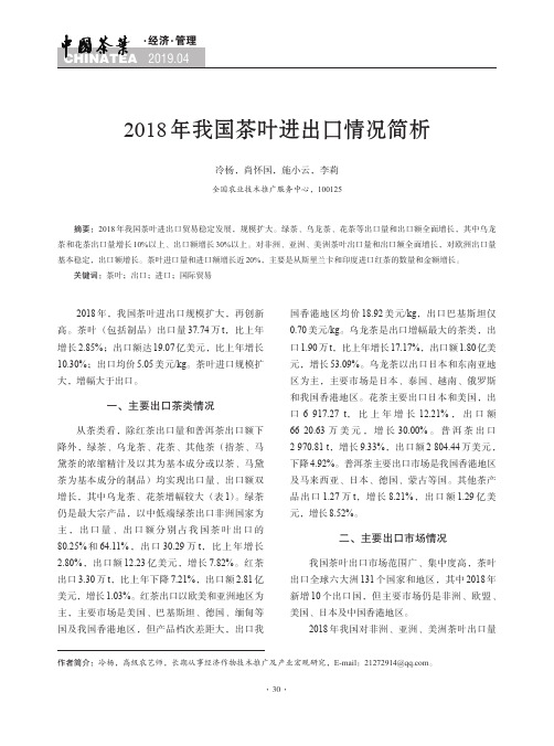2018年我国茶叶进出口情况简析