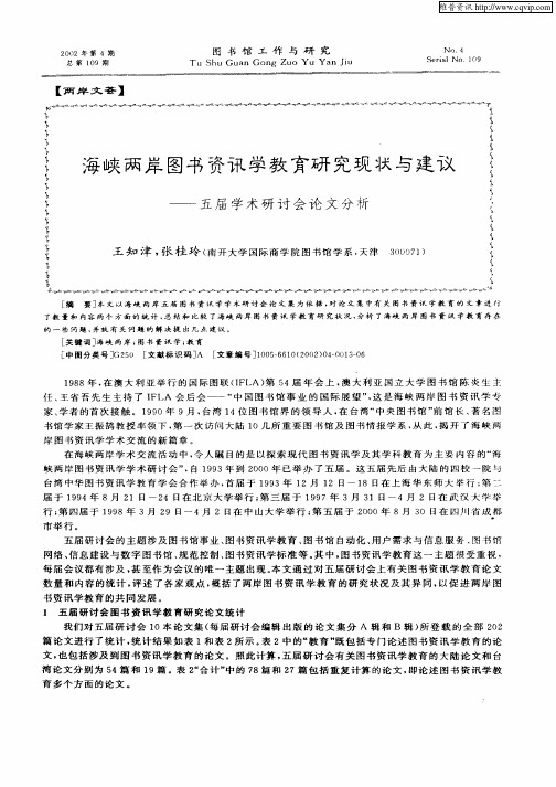 海峡两岸图书馆资讯学教育研究现状与建议——五届学术研讨会论文分析