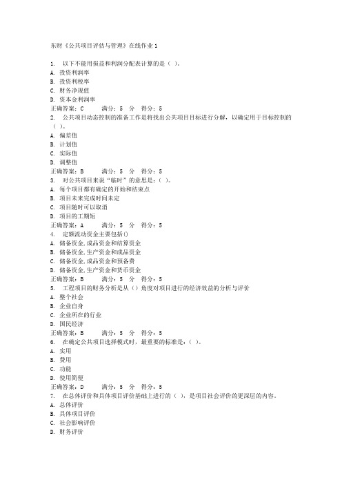 东财《公共项目评估与管理》在线作业1 满分答案
