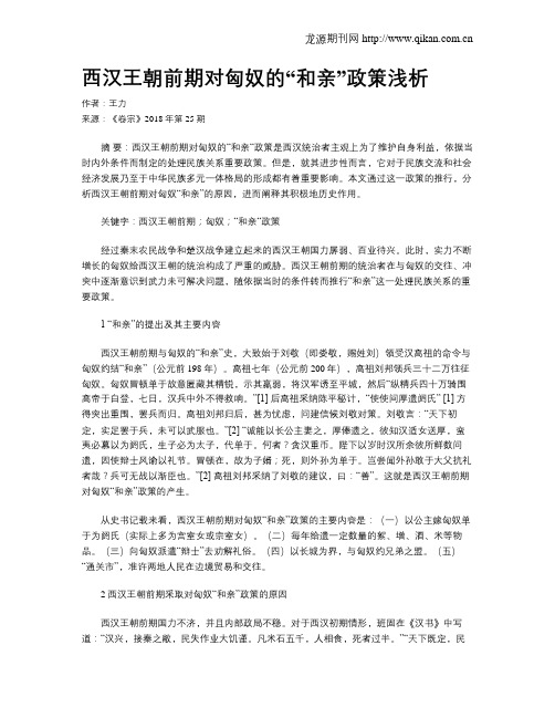 西汉王朝前期对匈奴的“和亲”政策浅析