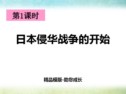日本侵华战争的开始(课件)