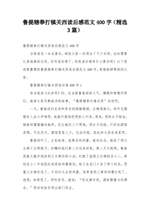 鲁提辖拳打镇关西读后感范文400字(精选3篇)