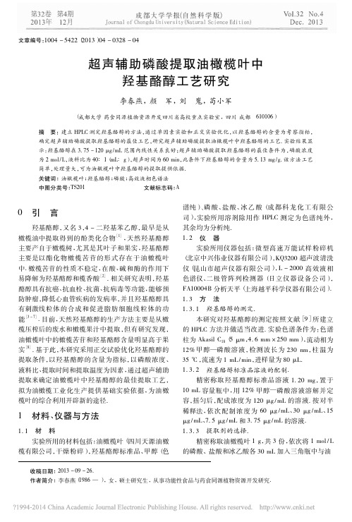 超声辅助磷酸提取油橄榄叶中羟基酪醇工艺研究_李春燕