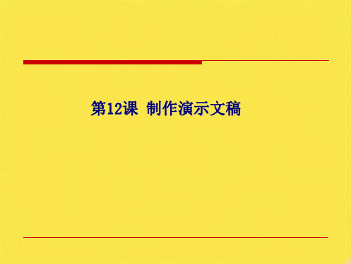 五年级下册信息技术课件-4.12制作演示文稿｜浙江摄影版(新 ) (共7张PPT)(共7张PPT)