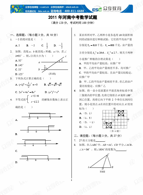 2011年河南中考数学试题及答案
