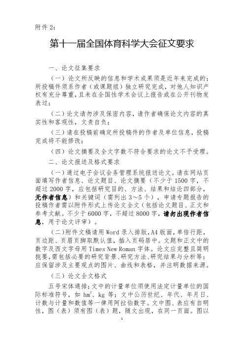 第十一届全国体育科学大会征文要求
