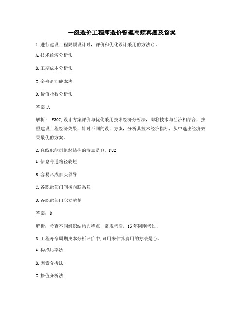 最新一级造价工程师造价管理历年真题选择题(含解析及答案)