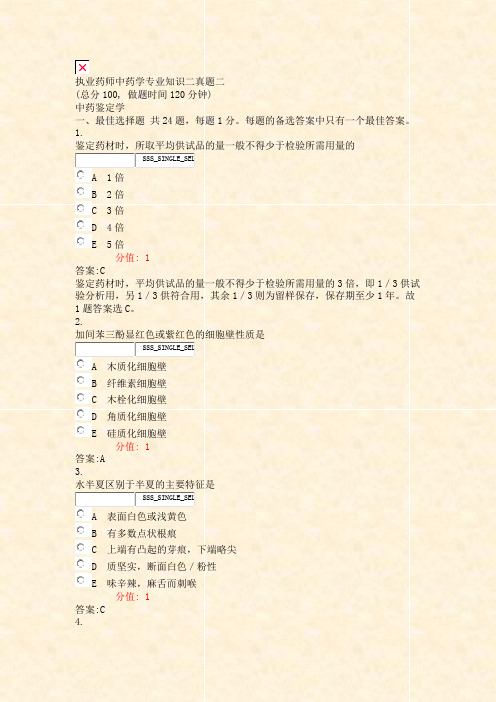 执业药师中药学专业知识二真题二_真题(含答案与解析)-交互
