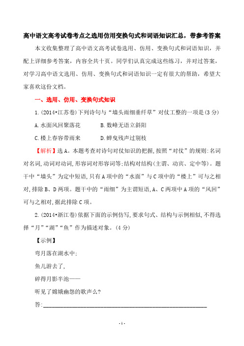 高中语文高考试卷考点之选用仿用变换句式和词语知识汇总,带参考答案共十六页